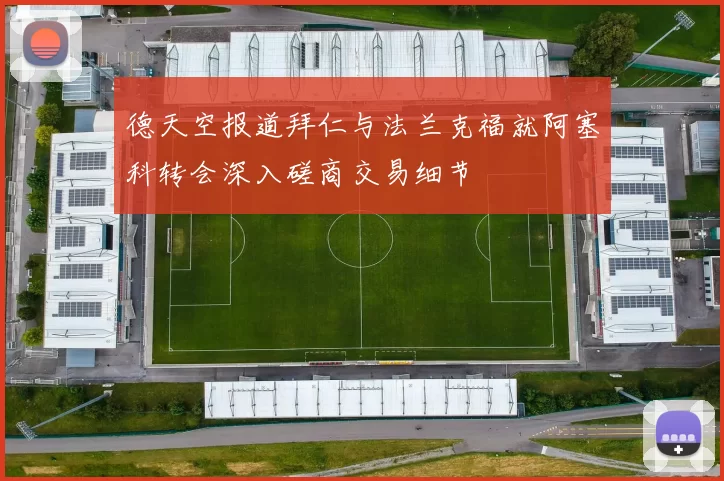 德天空报道拜仁与法兰克福就阿塞科转会深入磋商交易细节