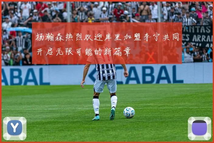 杨瀚森热烈欢迎库里加盟李宁共同开启无限可能的新篇章