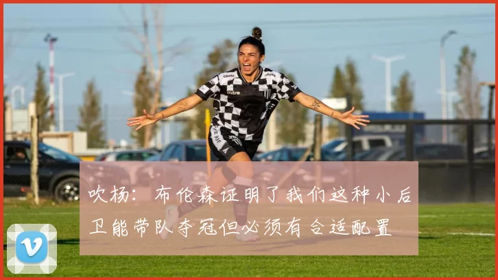 吹杨：布伦森证明了我们这种小后卫能带队夺冠但必须有合适配置