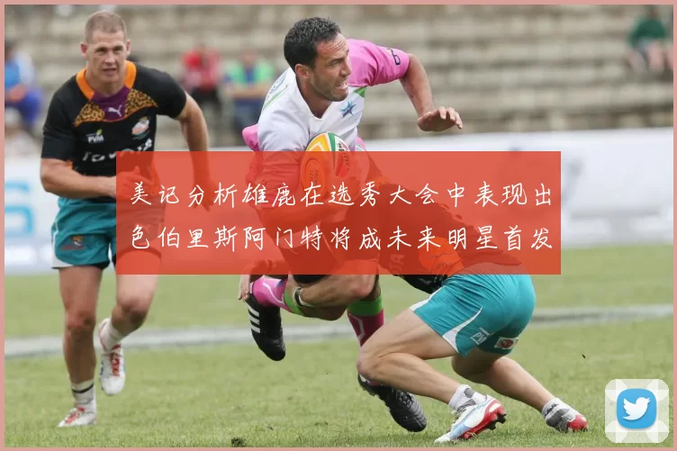 美记分析雄鹿在选秀大会中表现出色伯里斯阿门特将成未来明星首发