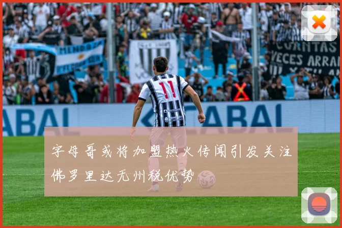 字母哥或将加盟热火传闻引发关注佛罗里达无州税优势