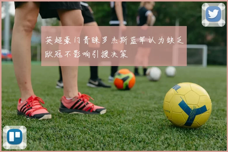 英超豪门青睐罗杰斯蓝军认为缺乏欧冠不影响引援决策