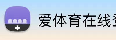 爱体育在线登录 logo